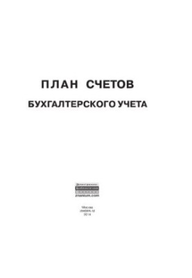 План счетов бухгалтерского учета
