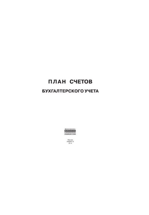 План счетов бухгалтерского учета