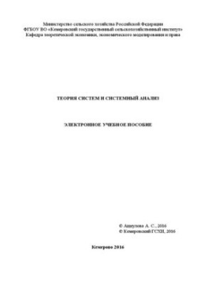 Теория систем и системный анализ: электронное учебное пособие: учебное пособие