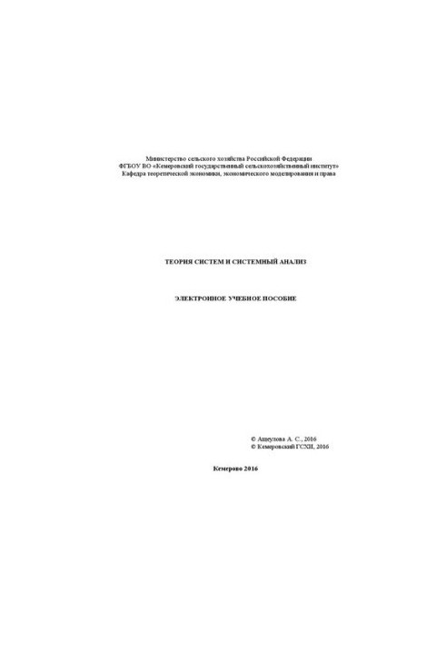 Теория систем и системный анализ: электронное учебное пособие: учебное пособие