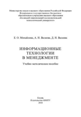 Інформаційні технології в управлінні: навчально-методичний посібник