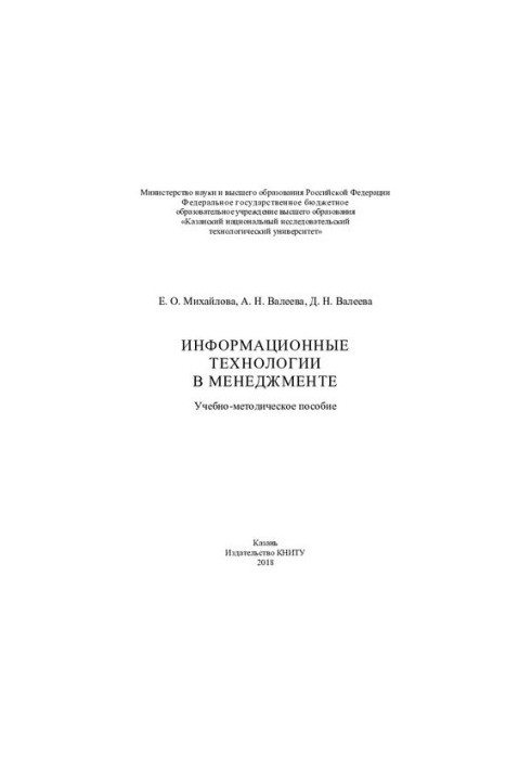 Інформаційні технології в управлінні: навчально-методичний посібник