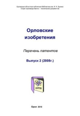 Oryol Inventions. Issue 2 (2008) [Text] : list of patents