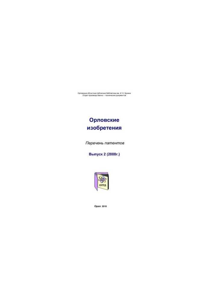 Oryol Inventions. Issue 2 (2008) [Text] : list of patents