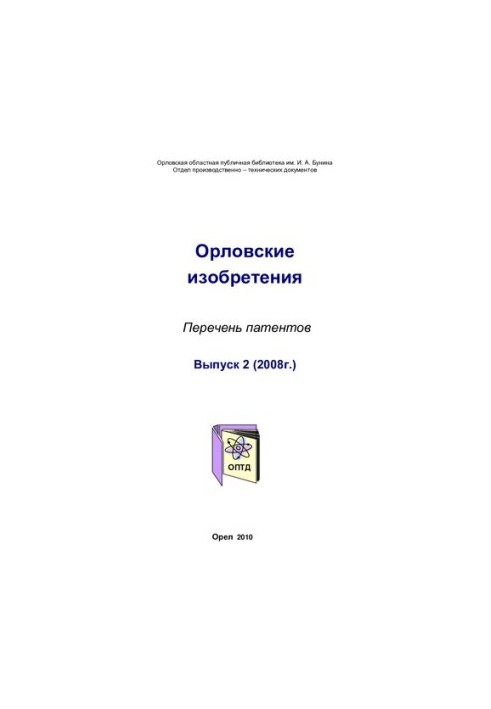 Oryol Inventions. Issue 2 (2008) [Text] : list of patents