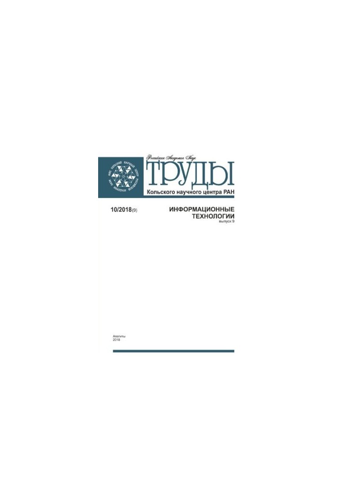 Proceedings of the Kola Scientific Center of the Russian Academy of Sciences. Information Technologies Transactions Kola science center. Information technologies /