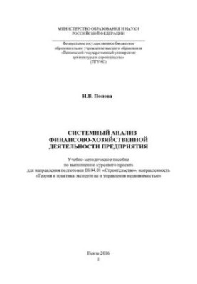 SYSTEM ANALYSIS OF FINANCIAL AND ECONOMIC ACTIVITIES OF THE ENTERPRISE. Training manual for the implementation of the course project