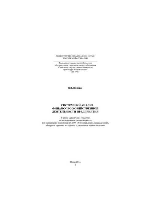 SYSTEM ANALYSIS OF FINANCIAL AND ECONOMIC ACTIVITIES OF THE ENTERPRISE. Training manual for the implementation of the course project