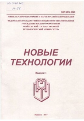 Новые технологии  New technologies  Novye tehnologii : научный рецензируемый журнал / учредитель и издатель: Федеральное госу