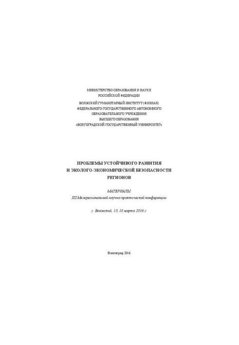 Проблемы устойчивого развития и эколого-экономической безопасности регионов: Материалы XII Межрегионой научно-практической ко