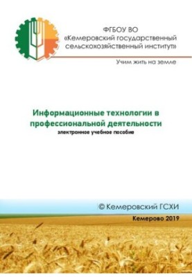 Інформаційні технології у професійній діяльності: електронний навчальний посібник