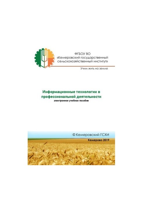 Інформаційні технології у професійній діяльності: електронний навчальний посібник