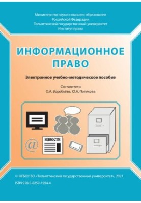 Інформаційне право: Навчально-методичний посібник