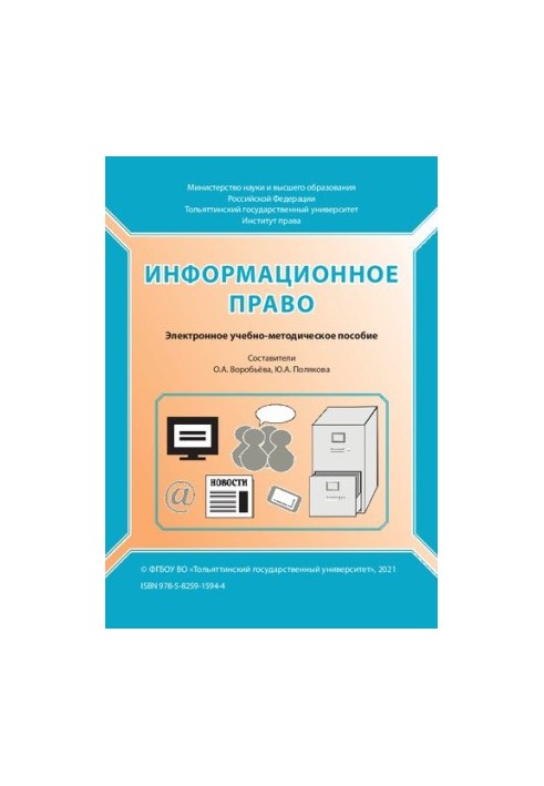 Інформаційне право: Навчально-методичний посібник