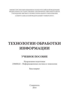 Технології обробки інформації: навчальний посібник. Напрям підготовки 230400.62 – Інформаційні системи та технології. Бакалаврат