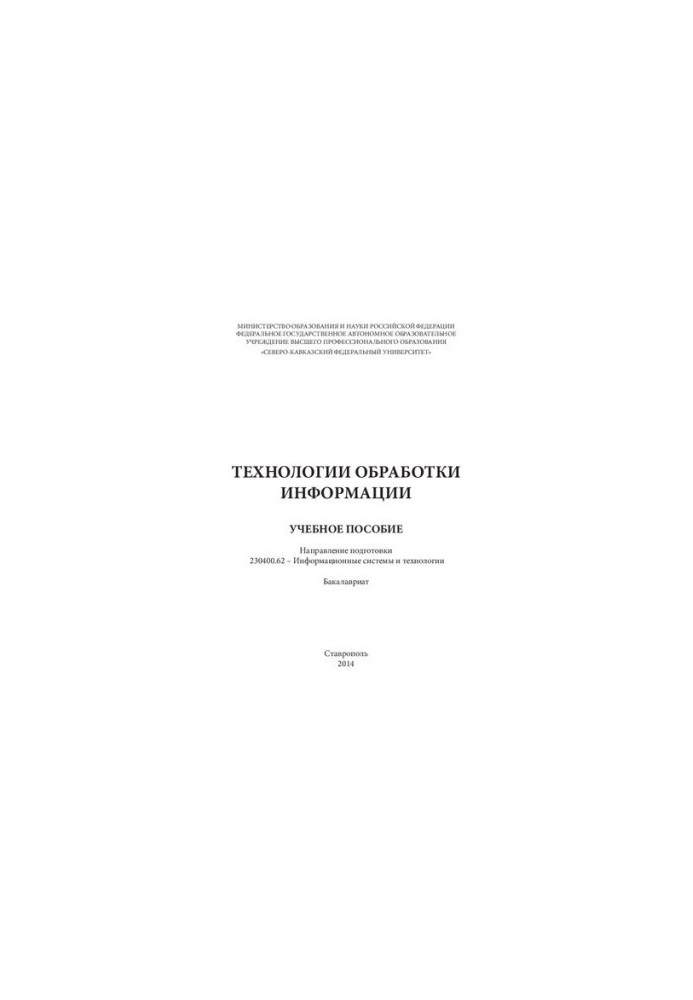 Технології обробки інформації: навчальний посібник. Напрям підготовки 230400.62 – Інформаційні системи та технології. Бакалаврат