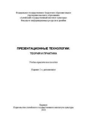 Презентационные технологии: теория и практика: Учебно-практическое пособие