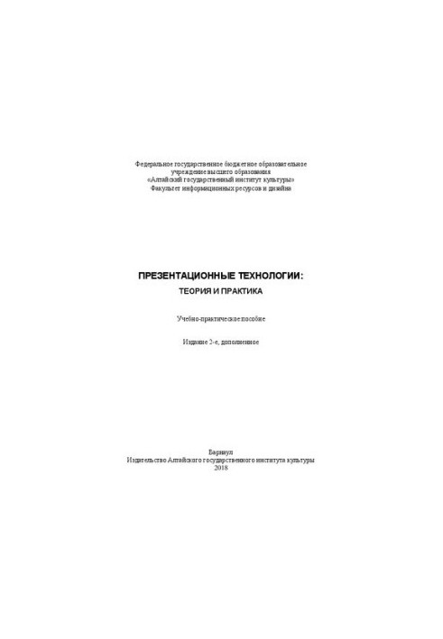 Презентационные технологии: теория и практика: Учебно-практическое пособие