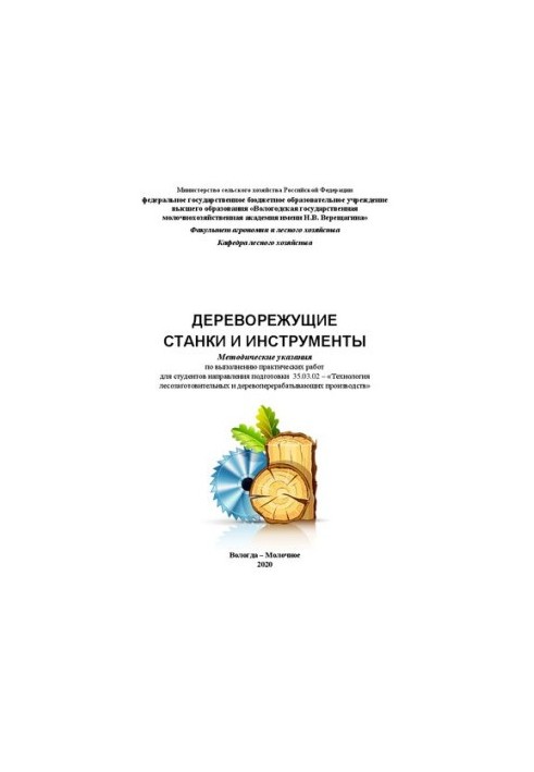 Деревообробні верстати та інструменти: методичні рекомендації