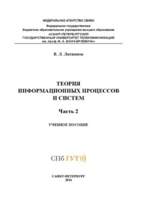Теория информационных процессов и систем Ч. 2: учебное пособие