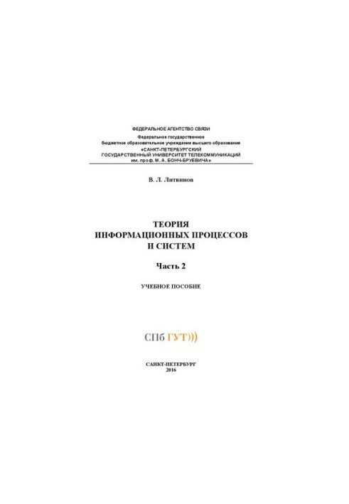 Теория информационных процессов и систем Ч. 2: учебное пособие