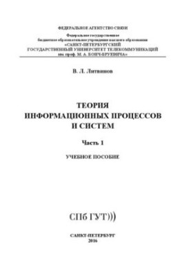 Теорія інформаційних процесів і систем. Ч. 1: навчальний посібник