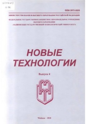 Новые технологии  New technologies  Novye tehnologii : научный рецензируемый журнал / учредитель и издатель: Федеральное госу