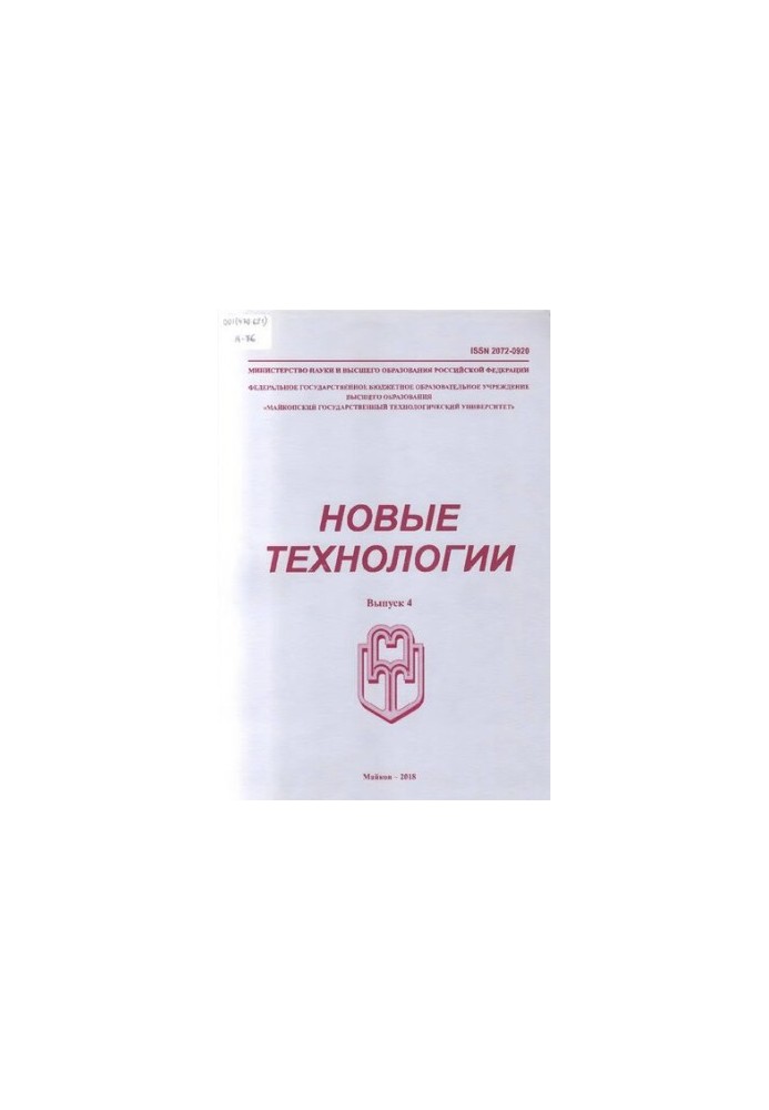 Новые технологии  New technologies  Novye tehnologii : научный рецензируемый журнал / учредитель и издатель: Федеральное госу