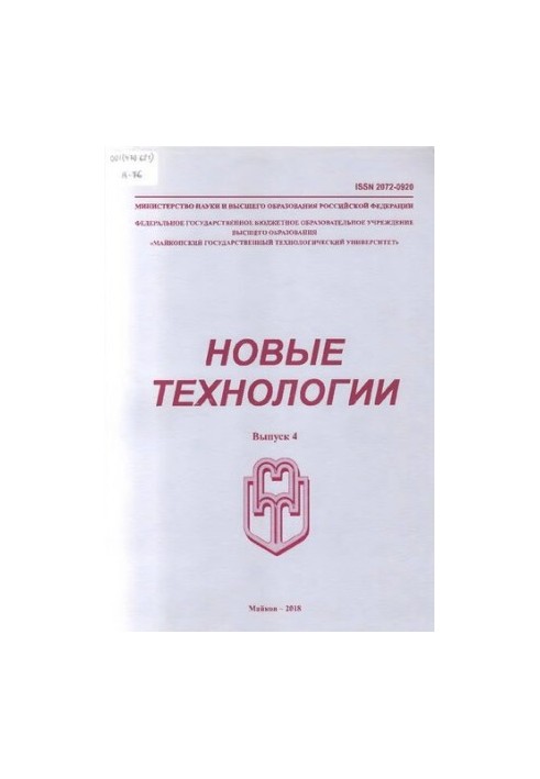 Новые технологии  New technologies  Novye tehnologii : научный рецензируемый журнал / учредитель и издатель: Федеральное госу