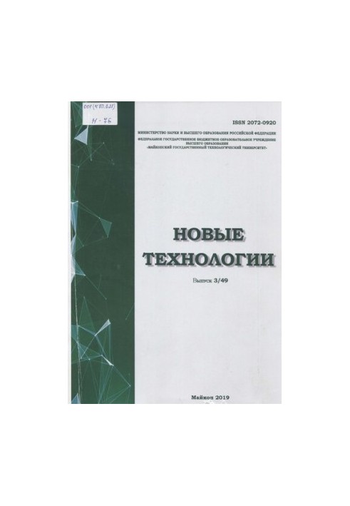 Нові технології: науковий рецензований журнал / засновник і видавець: Федеральний державний...