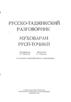 Російсько-таджицький розмовник.