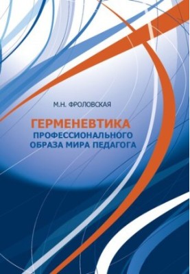 Hermeneutics of the professional image of the world of the teacher