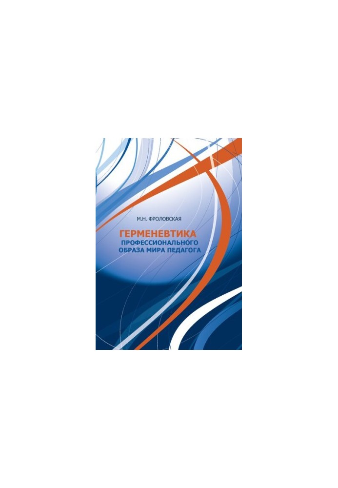 Hermeneutics of the professional image of the world of the teacher