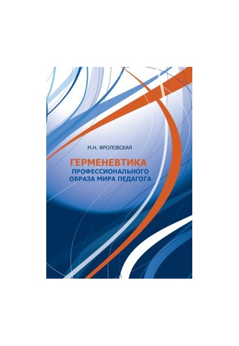 Hermeneutics of the professional image of the world of the teacher