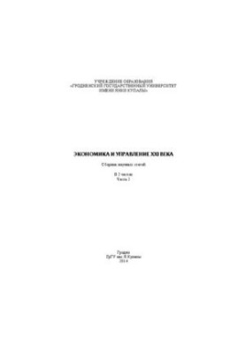 Экономика и управление XXI века: В 2 ч. Ч. 2: сб. науч. ст.