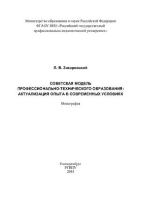 Советская модель профессионально-технического образования: актуализация опыта в современных условиях : монография