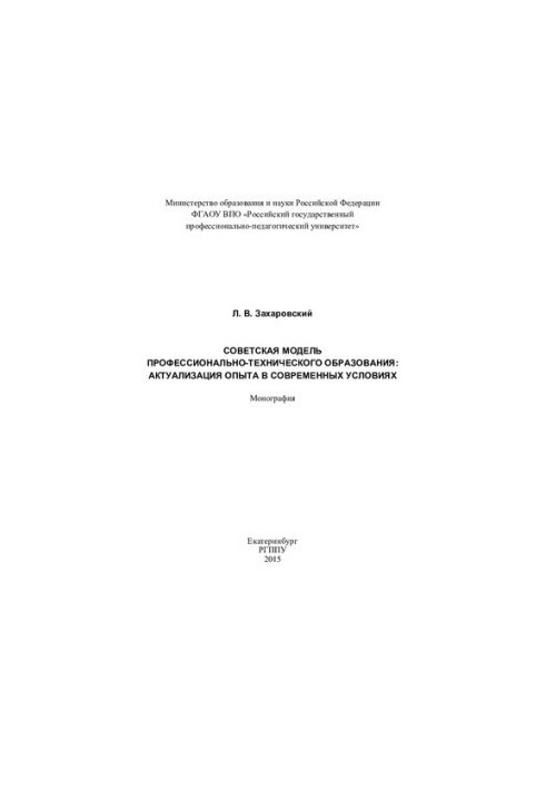 Советская модель профессионально-технического образования: актуализация опыта в современных условиях : монография