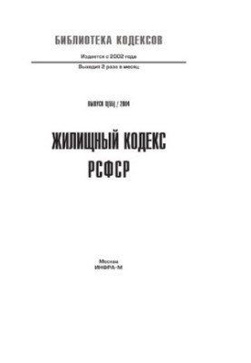 Жилищный кодекс РСФСР