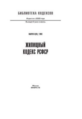 Жилищный кодекс РСФСР
