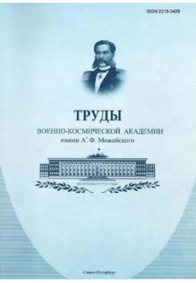 Праці Воєнно-космічної академії імені А. Ф. Можайського Випуск 638