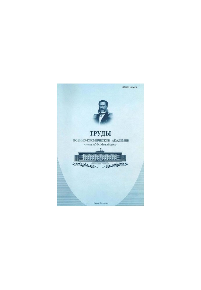 Праці Воєнно-космічної академії імені А. Ф. Можайського Випуск 638