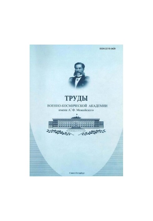 Праці Воєнно-космічної академії імені А. Ф. Можайського Випуск 638