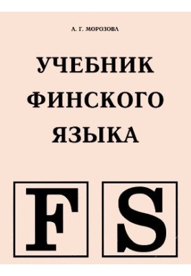 Підручник фінської мови
