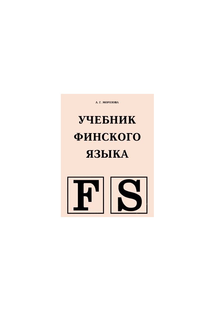 Підручник фінської мови
