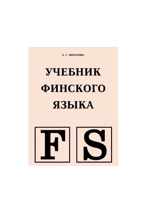 Підручник фінської мови