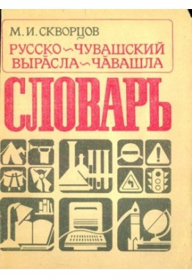 Російсько-чувашський словник. Виросла-чувашський словник