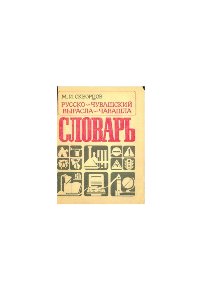 Російсько-чувашський словник. Виросла-чувашський словник