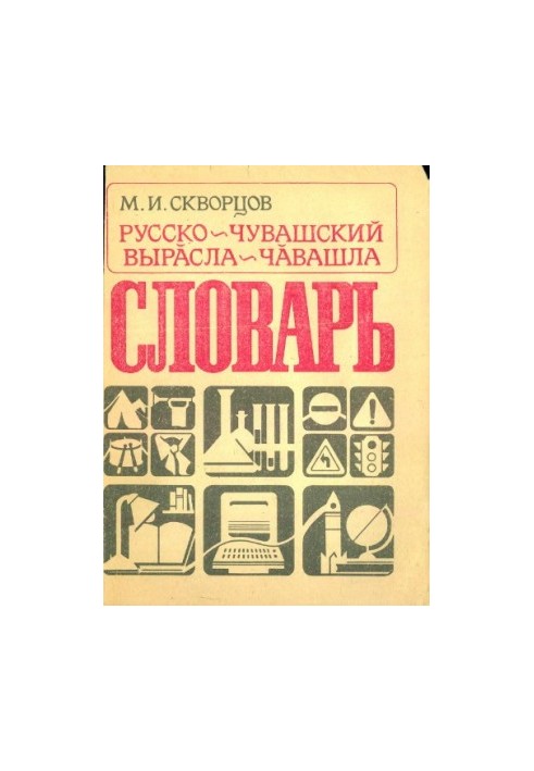 Російсько-чувашський словник. Виросла-чувашський словник