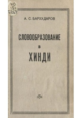 Словотворення в хінді
