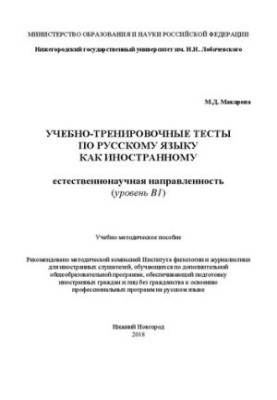 Навчально-тренувальні тести з російської мови як іноземної. Природничо-науковий напрям (рівень B1): Навчально-методичний посібник